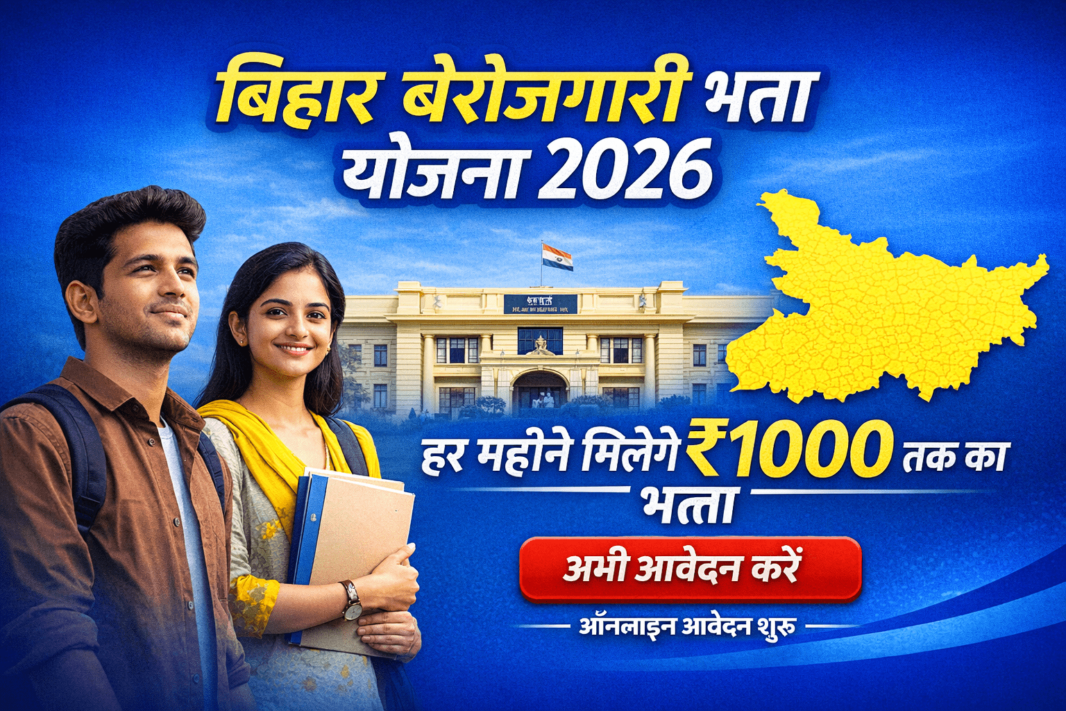 Bihar Berojgari Bhatta Yojana 2026 – हर महीने 1000 रुपये भत्ता ऑनलाइन आवेदन