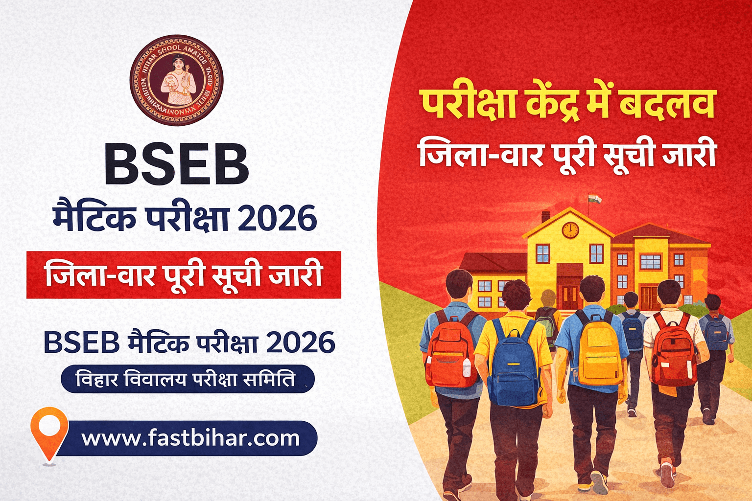 BSEB Matric Exam 2026 में परीक्षा केंद्र में बदलाव की जिला-वार पूरी सूची