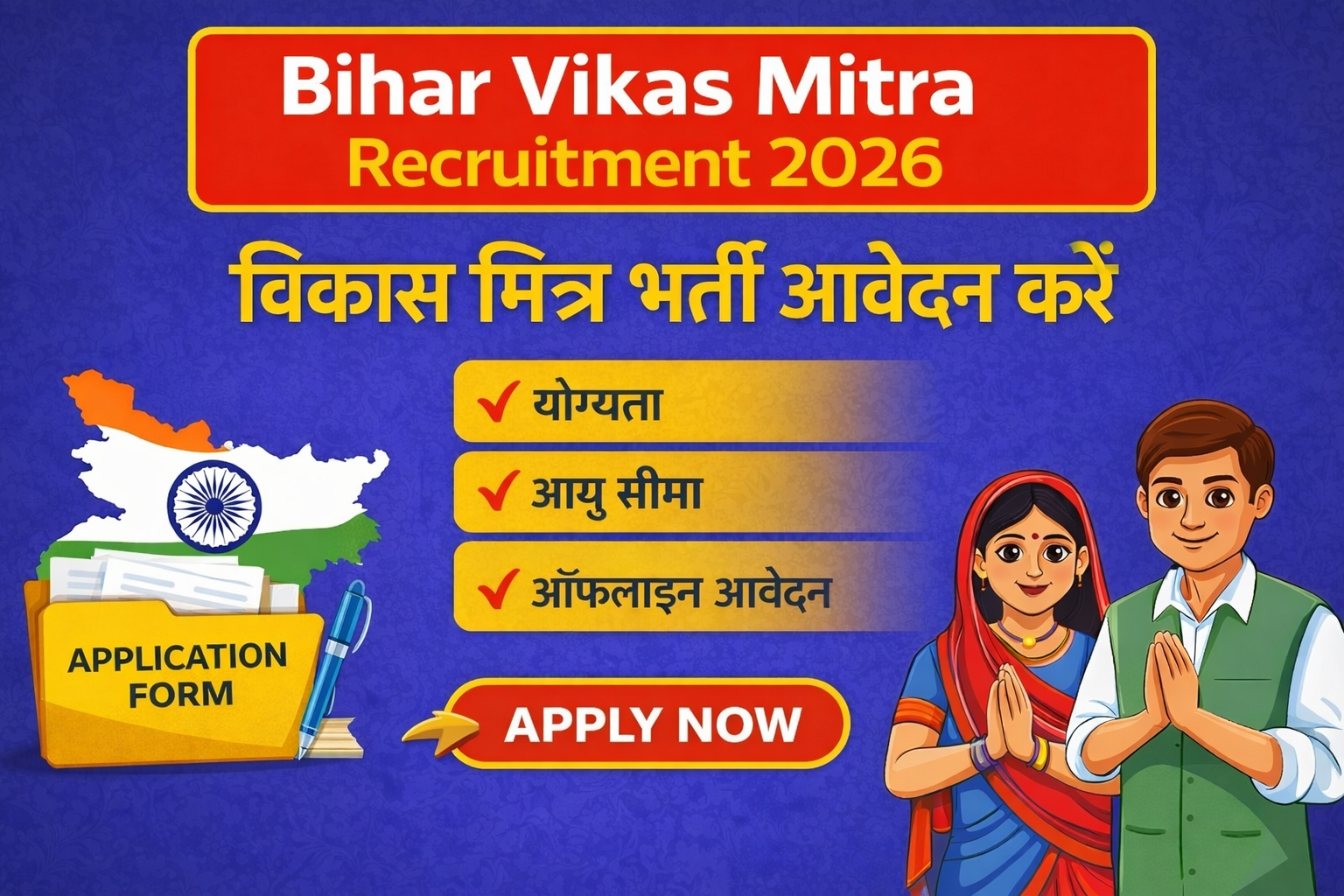 Bihar Vikas Mitra Recruitment 2026: विकास मित्र भर्ती शुरू, आवेदन प्रक्रिया, योग्यता, तिथि