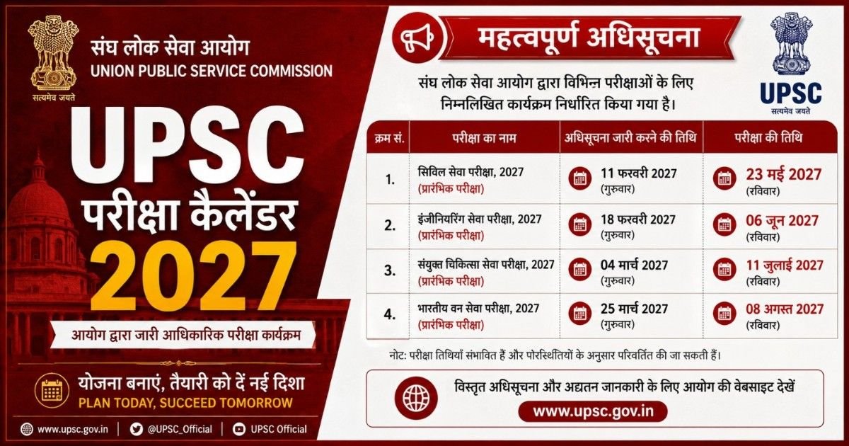 UPSC Exam Calendar 2027 PDF - सभी परीक्षाओं की तिथियां