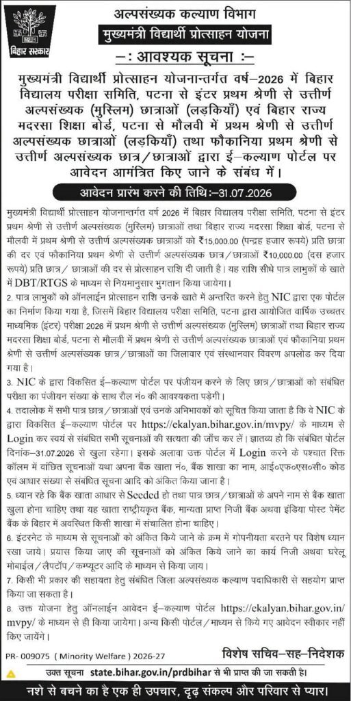 Bihar Minority Scholarship 2026