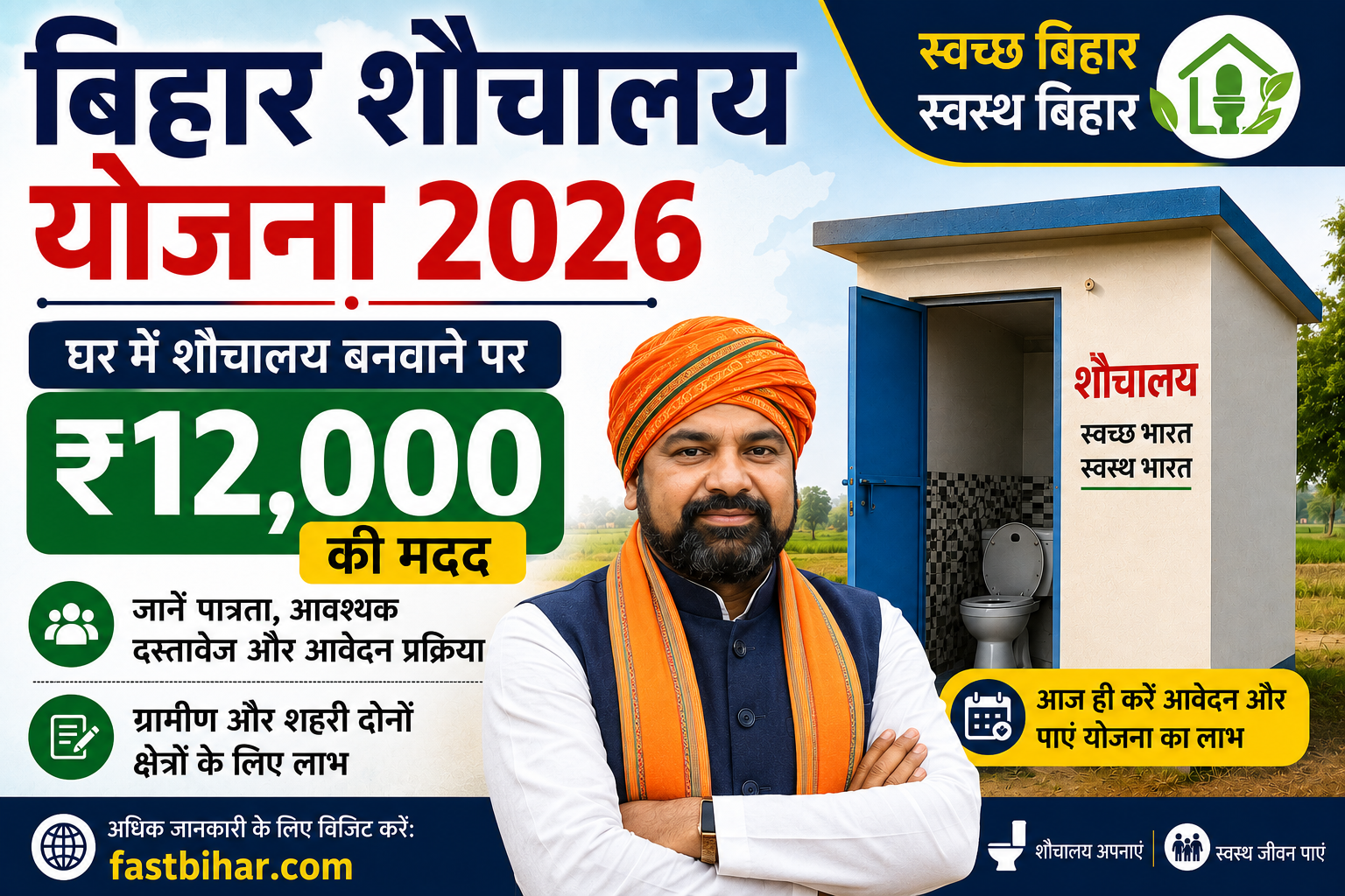 Bihar Gramin Sauchalay Yojana 2026